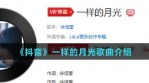 《抖音》一样的月光歌曲介绍