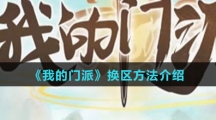 《我的门派》换区方法介绍