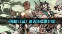 《我的门派》通天塔位置介绍