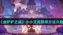 《金铲铲之战》小小艾克获得方法介绍