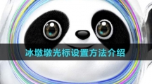 冰墩墩光标设置方法介绍