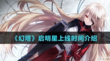《幻塔》启明星上线时间介绍