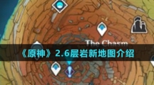 《原神》2.6层岩新地图介绍