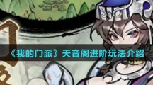 《我的门派》天音阁进阶玩法介绍