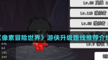 《像素冒险世界》游侠升级路线推荐介绍