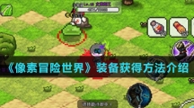 《像素冒险世界》装备获得方法介绍