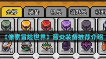 《像素冒险世界》蓝炎装备推荐介绍