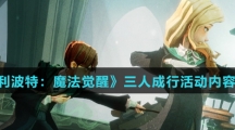 《哈利波特：魔法觉醒》三人成行活动内容介绍
