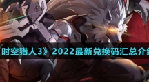 《时空猎人3》2022最新兑换码汇总介绍