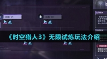 《时空猎人3》无限试炼玩法介绍