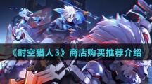 《时空猎人3》商店购买推荐介绍