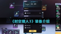 《时空猎人3》装备介绍