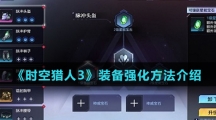 《时空猎人3》装备强化方法介绍