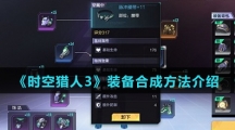 《时空猎人3》装备合成方法介绍
