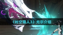 《时空猎人3》尤尔介绍