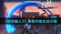 《时空猎人3》角色升级方法介绍