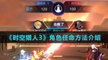 《时空猎人3》角色任命方法介绍