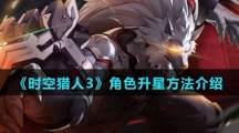 《时空猎人3》角色升星方法介绍