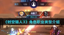 《时空猎人3》角色职业类型介绍