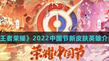 《王者荣耀》2022中国节新皮肤英雄介绍