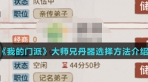 《我的门派》大师兄丹器选择方法介绍