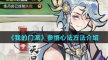 《我的门派》参悟心法方法介绍