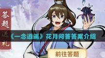 《一念逍遥》花月问答答案介绍