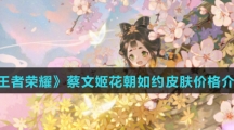 《王者荣耀》蔡文姬花朝如约皮肤价格介绍
