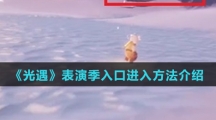《光遇》表演季入口进入方法介绍