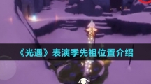 《光遇》表演季先祖位置介绍