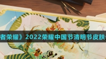 《王者荣耀》2022荣耀中国节清明节皮肤介绍