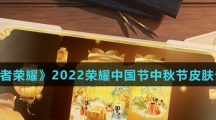 《王者荣耀》2022荣耀中国节中秋节皮肤介绍