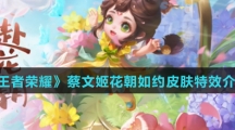 《王者荣耀》蔡文姬花朝如约皮肤特效介绍
