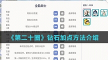 《第二十圈》钻石加点方法介绍