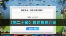 《第二十圈》技能推荐介绍