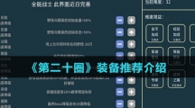 《第二十圈》装备推荐介绍