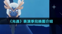 《光遇》表演季兑换图介绍