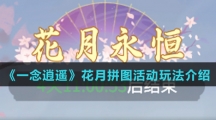 《一念逍遥》花月拼图活动玩法介绍