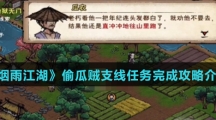 《烟雨江湖》偷瓜贼支线任务完成攻略介绍