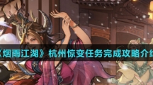《烟雨江湖》杭州惊变任务完成攻略介绍