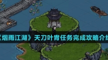 《烟雨江湖》天刀叶胄任务完成攻略介绍