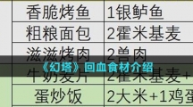 《幻塔》回血食材介绍