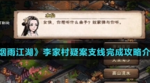 《烟雨江湖》李家村疑案支线完成攻略介绍