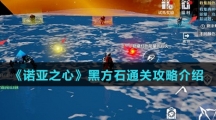 《诺亚之心》黑方石通关攻略介绍