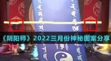《阴阳师》2022三月份神秘图案分享