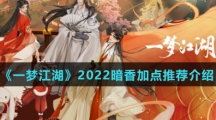 《一梦江湖》2022暗香加点推荐介绍