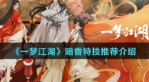 《一梦江湖》暗香特技推荐介绍