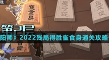 《阴阳师》2022残局得胜雀食身通关攻略介绍