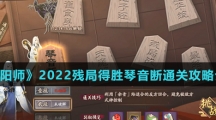 《阴阳师》2022残局得胜琴音断通关攻略介绍