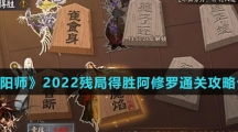 《阴阳师》2022残局得胜阿修罗通关攻略介绍